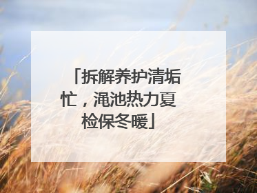 拆解养护清垢忙，渑池热力夏检保冬暖
